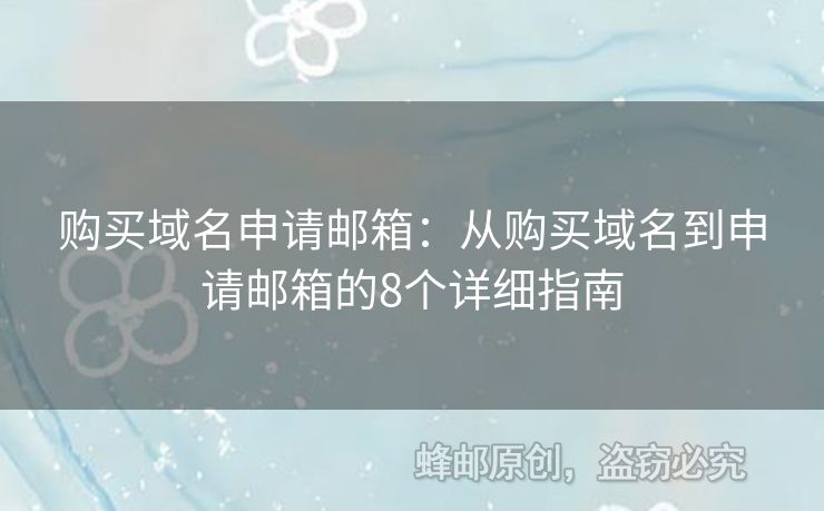 购买域名申请邮箱：从购买域名到申请邮箱的8个详细指南