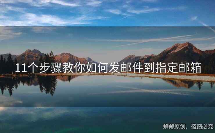 11个步骤教你如何发邮件到指定邮箱