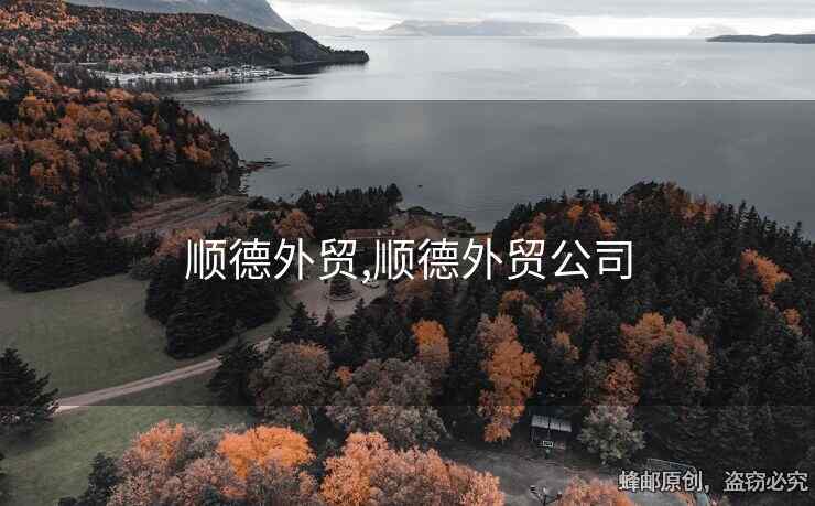 顺德外贸,顺德外贸公司