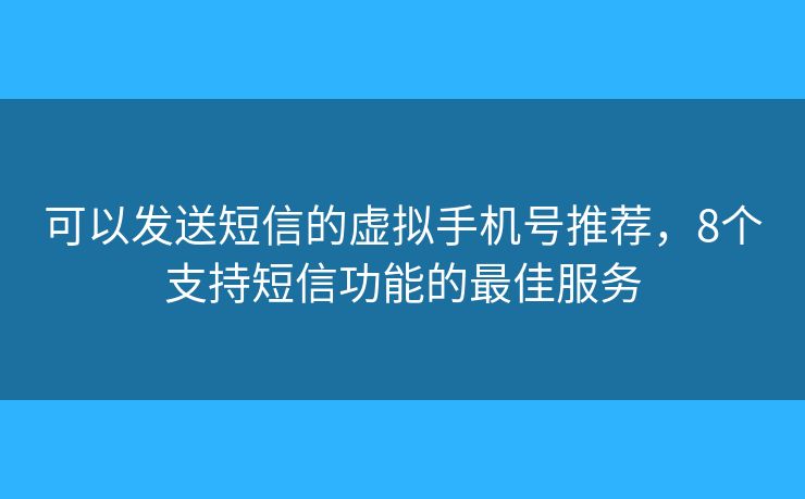 可以发送短信的虚拟手机号推荐，8个支持短信功能的最佳服务
