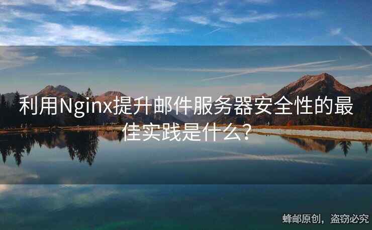 利用Nginx提升邮件服务器安全性的最佳实践是什么？