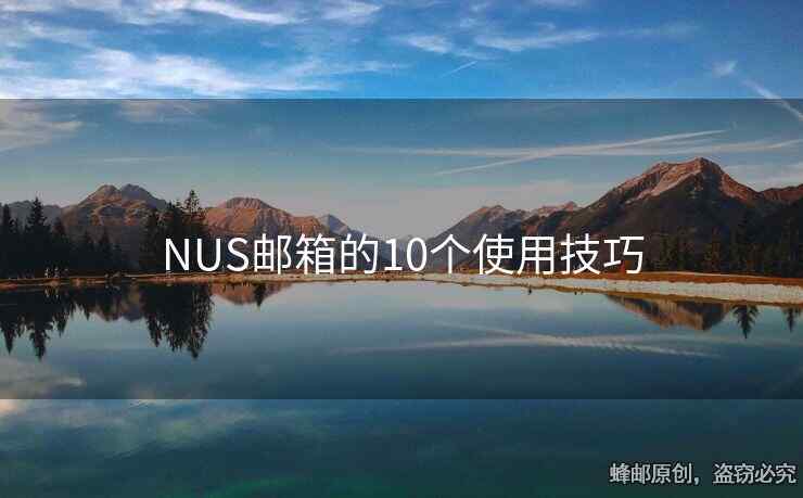 NUS邮箱的10个使用技巧