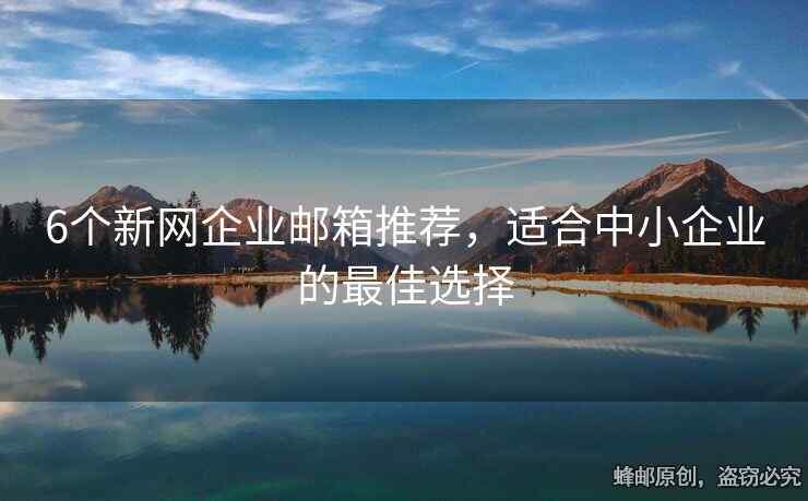 6个新网企业邮箱推荐，适合中小企业的最佳选择