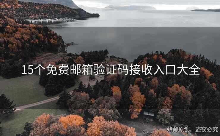 15个免费邮箱验证码接收入口大全