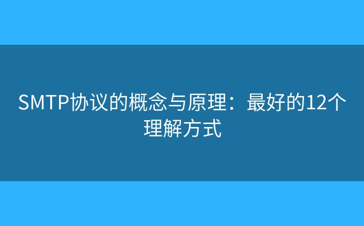 SMTP协议的概念与原理:最好的12个理解方式 SMTP协议的概念与原理:最好的12个理解方式