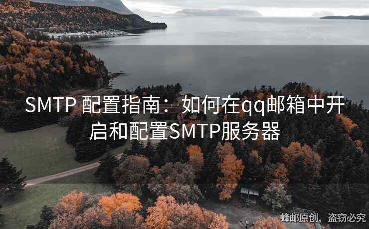 SMTP 配置指南：如何在qq邮箱中开启和配置SMTP服务器