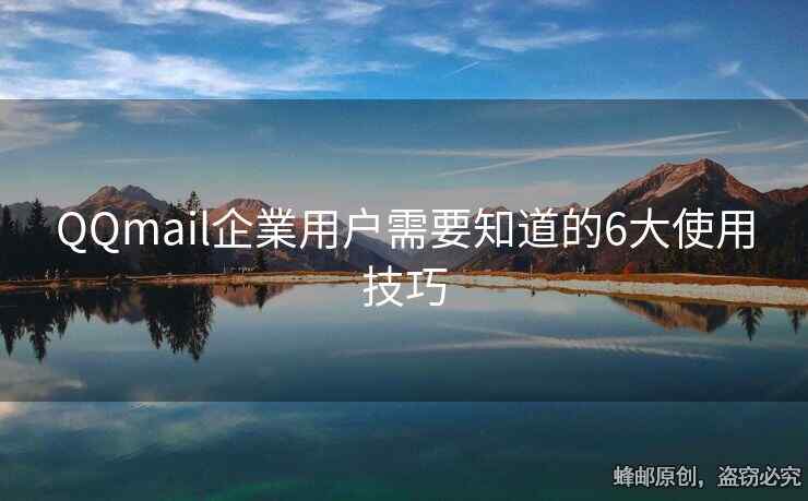 QQmail企業用户需要知道的6大使用技巧