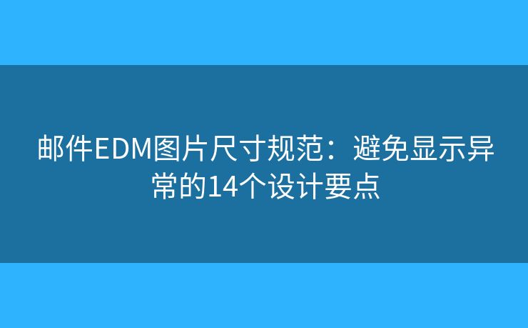 邮件EDM图片尺寸规范：避免显示异常的14个设计要点