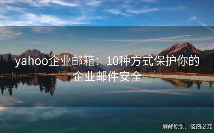 yahoo企业邮箱：10种方式保护你的企业邮件安全