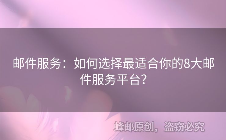 邮件服务：如何选择最适合你的8大邮件服务平台？
