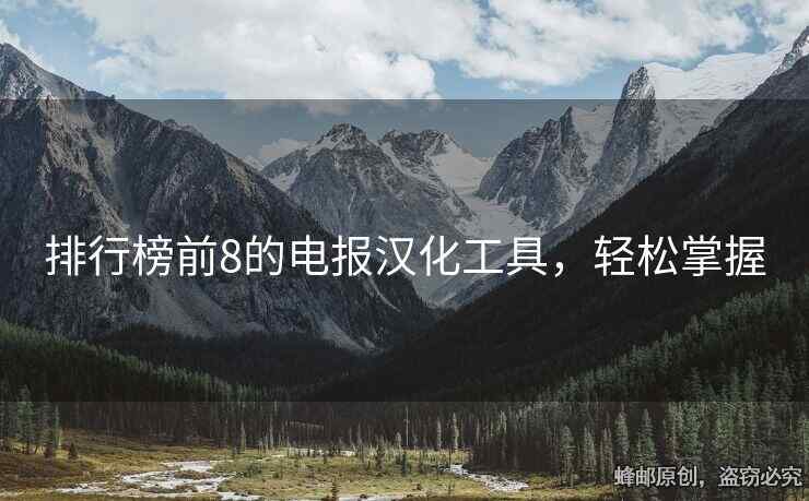 排行榜前8的电报汉化工具，轻松掌握