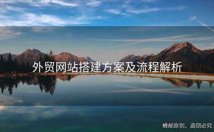 外贸网站搭建方案及流程解析