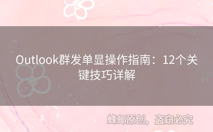 Outlook群发单显操作指南：12个关键技巧详解