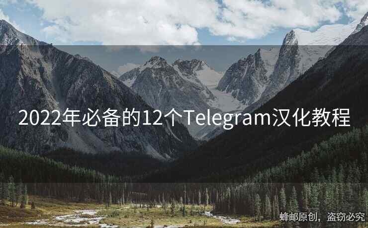 2022年必备的12个Telegram汉化教程