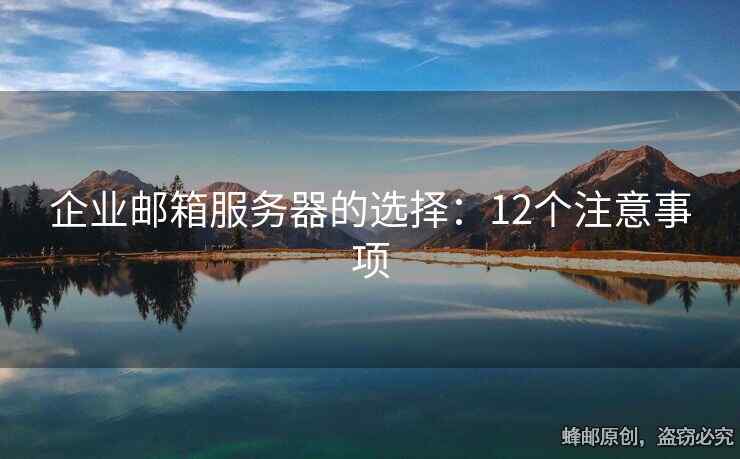 企业邮箱服务器的选择：12个注意事项