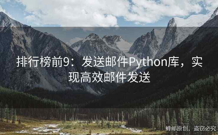 排行榜前9：发送邮件Python库，实现高效邮件发送