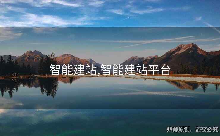 智能建站,智能建站平台