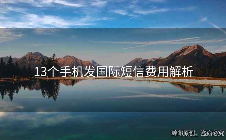 13个手机发国际短信费用解析