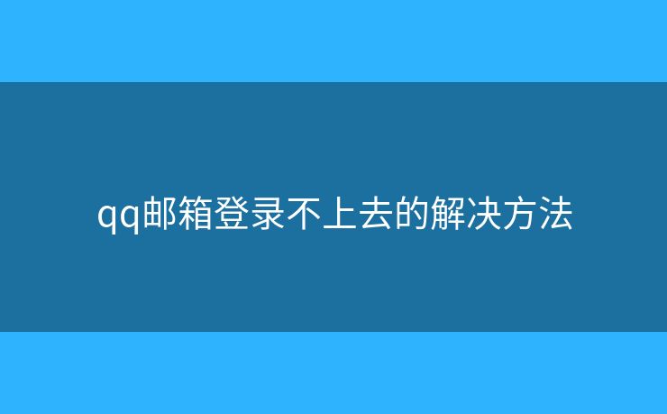 qq邮箱登录不上去的解决方法