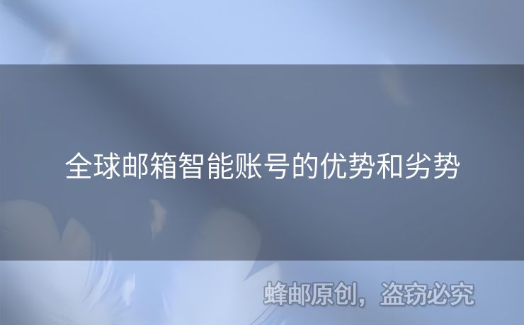 全球邮箱智能账号的优势和劣势