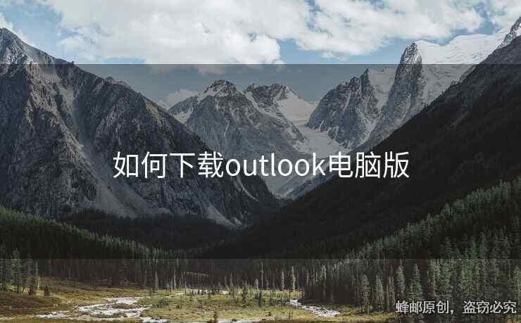 如何下载outlook电脑版