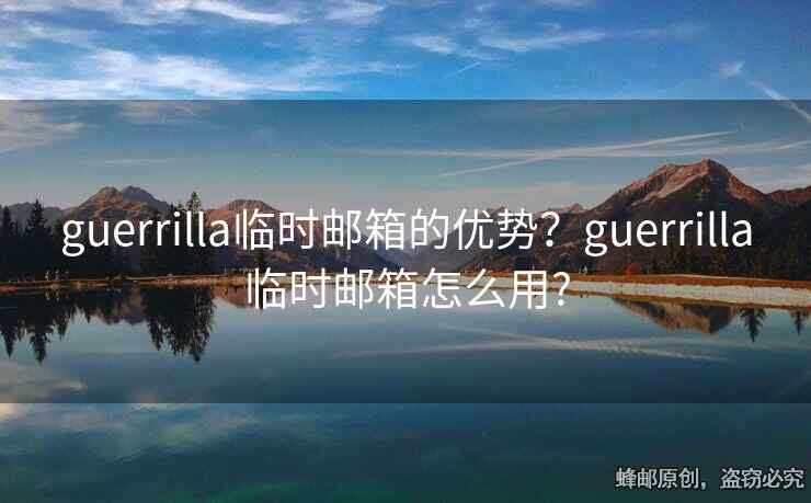 guerrilla临时邮箱的优势？guerrilla临时邮箱怎么用?