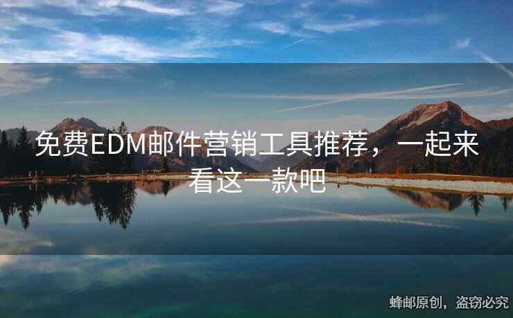 免费EDM邮件营销工具推荐，一起来看这一款吧