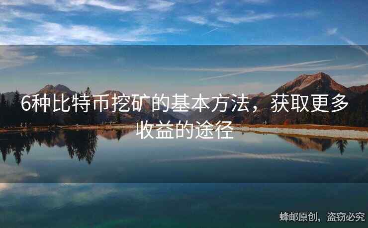 6种比特币挖矿的基本方法，获取更多收益的途径