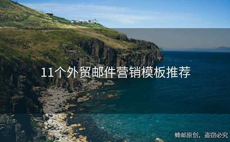 11个外贸邮件营销模板推荐