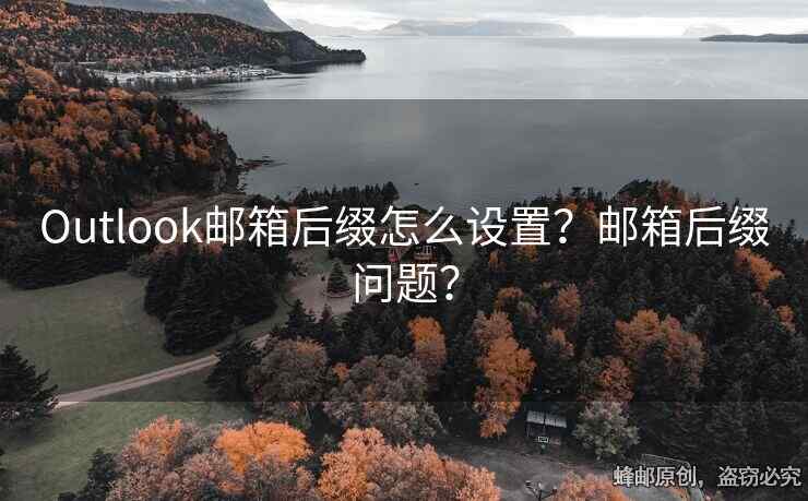 Outlook邮箱后缀怎么设置？邮箱后缀问题？