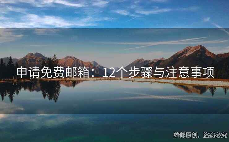 申请免费邮箱：12个步骤与注意事项