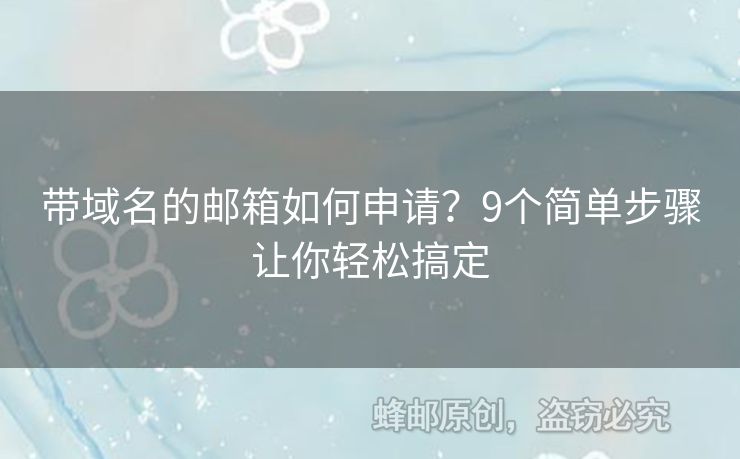 带域名的邮箱如何申请？9个简单步骤让你轻松搞定