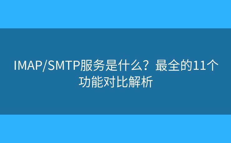 IMAP/SMTP服务是什么？最全的11个功能对比解析