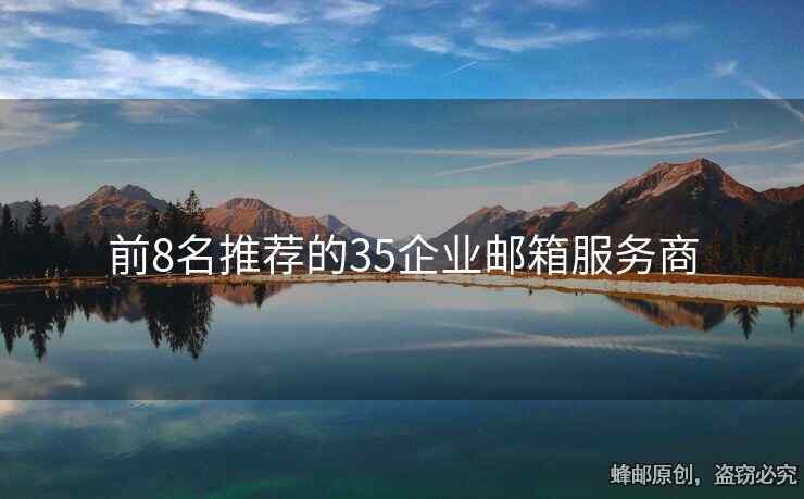 前8名推荐的35企业邮箱服务商
