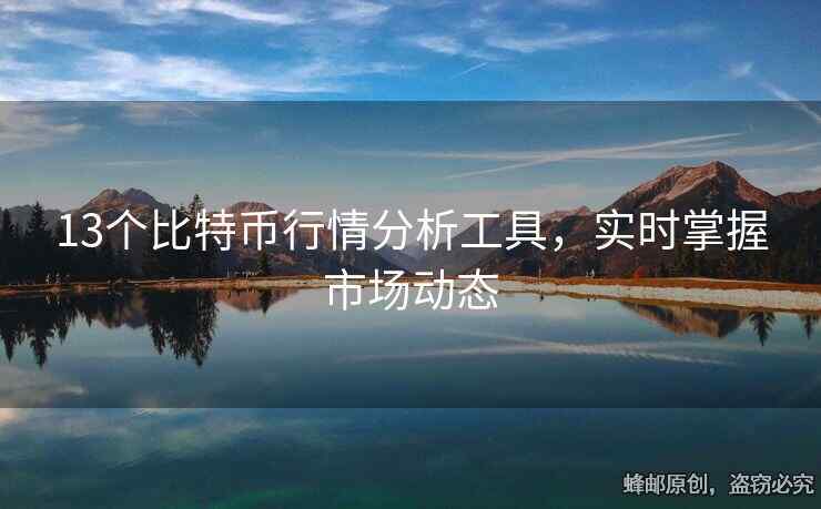 13个比特币行情分析工具，实时掌握市场动态