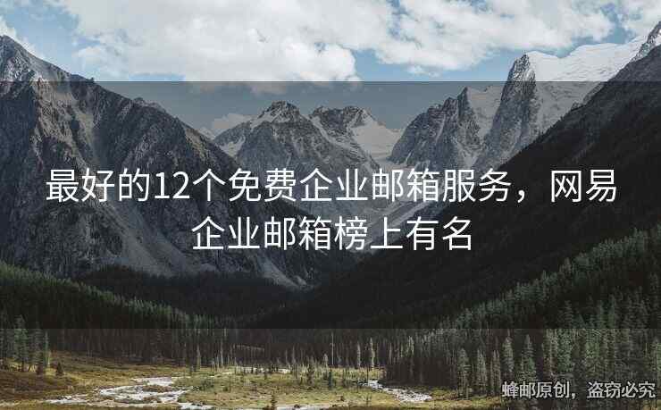 最好的12个免费企业邮箱服务，网易企业邮箱榜上有名