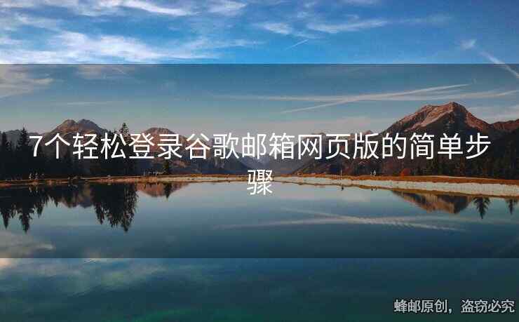 7个轻松登录谷歌邮箱网页版的简单步骤