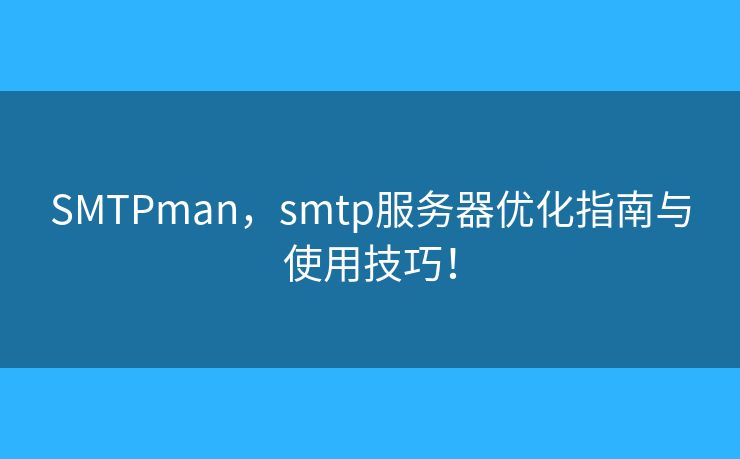 SMTPman，smtp服务器优化指南与使用技巧！