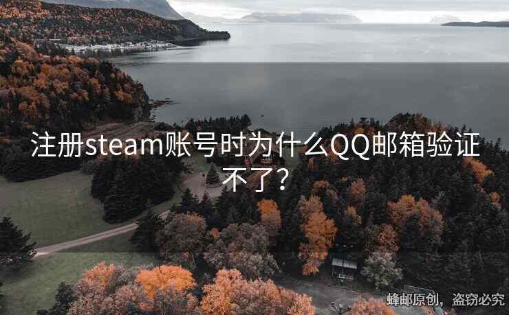 注册steam账号时为什么QQ邮箱验证不了？