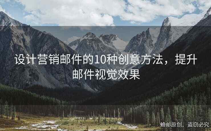 设计营销邮件的10种创意方法，提升邮件视觉效果