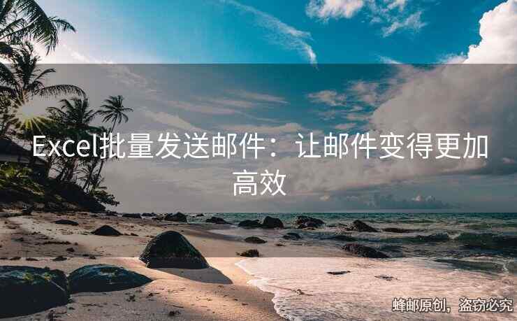 Excel批量发送邮件：让邮件变得更加高效