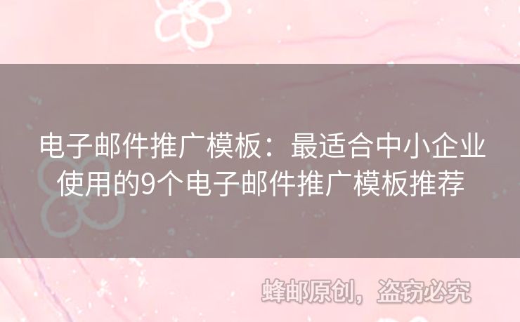 电子邮件推广模板：最适合中小企业使用的9个电子邮件推广模板推荐