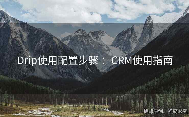 Drip使用配置步骤 ：CRM使用指南