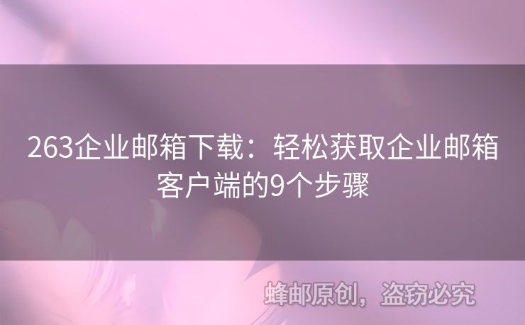 263企业邮箱下载：轻松获取企业邮箱客户端的9个步骤