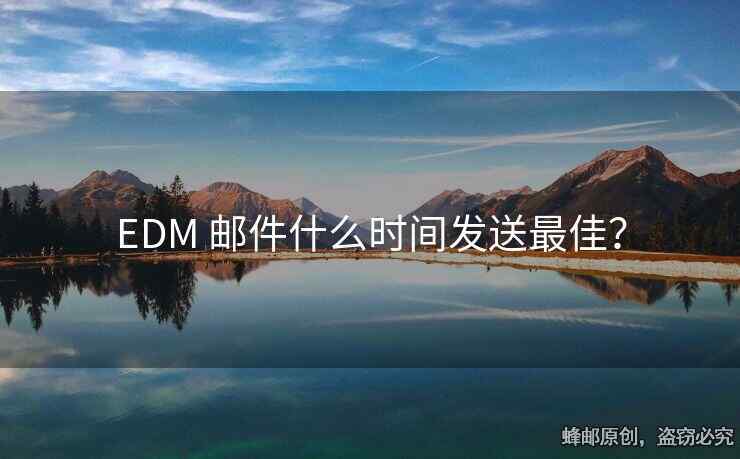 EDM 邮件什么时间发送最佳？