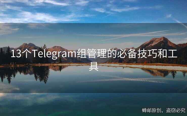 13个Telegram组管理的必备技巧和工具