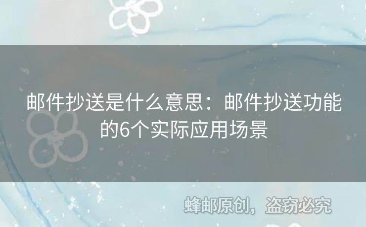 邮件抄送是什么意思：邮件抄送功能的6个实际应用场景