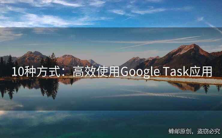 10种方式：高效使用Google Task应用