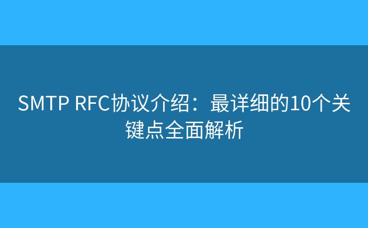 SMTP RFC协议介绍：最详细的10个关键点全面解析