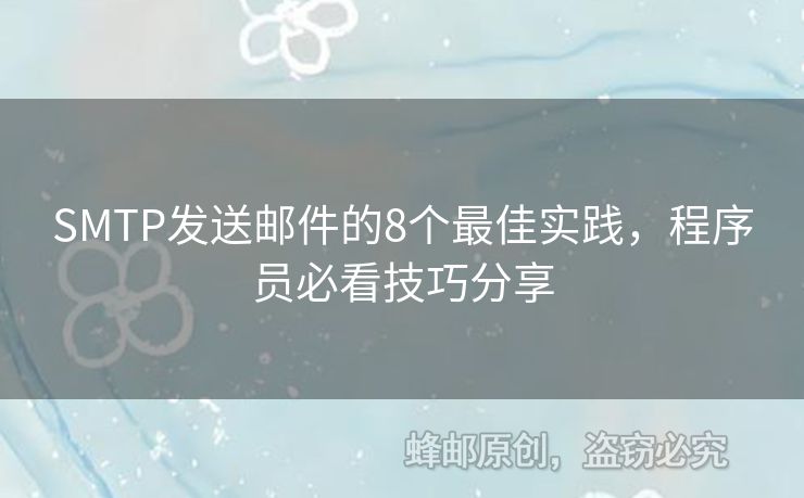 SMTP发送邮件的8个最佳实践，程序员必看技巧分享